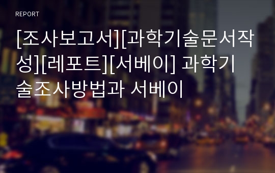 [조사보고서][과학기술문서작성][레포트][서베이] 과학기술조사방법과 서베이