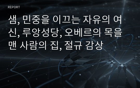 샘, 민중을 이끄는 자유의 여신, 루앙성당, 오베르의 목을 맨 사람의 집, 절규 감상