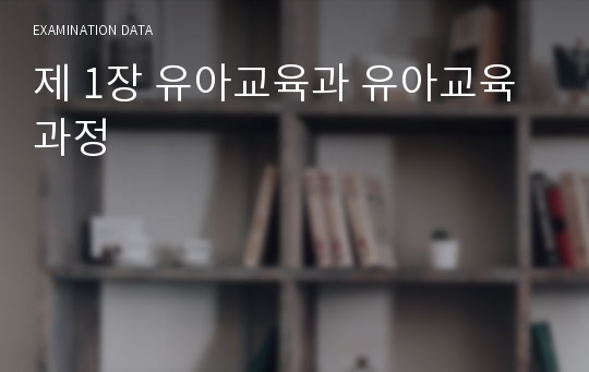 제 1장 유아교육과 유아교육과정