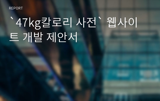 `47kg칼로리 사전` 웹사이트 개발 제안서