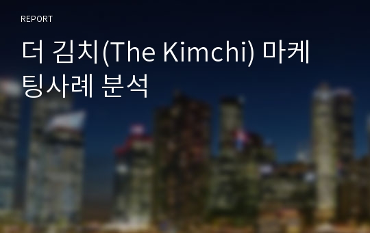 더 김치(The Kimchi) 마케팅사례 분석