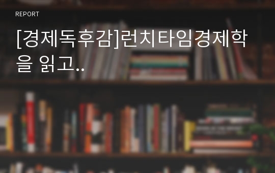 [경제독후감]런치타임경제학을 읽고..