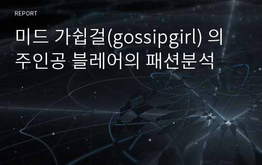 미드 가쉽걸(gossipgirl) 의 주인공 블레어의 패션분석