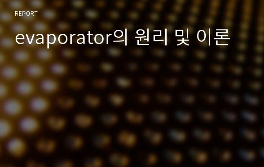 evaporator의 원리 및 이론