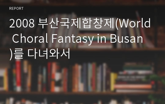 2008 부산국제합창제(World Choral Fantasy in Busan)를 다녀와서