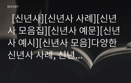   [신년사][신년사 사례][신년사 모음집][신년사 예문][신년사 예시][신년사 모음]다양한 신년사 사례, 신년사 모음집, 신년사 예문(신년사 사례, 신년사 모음집, 신년사 예문, 신년사 예시, 신년사 모음, 신년사)