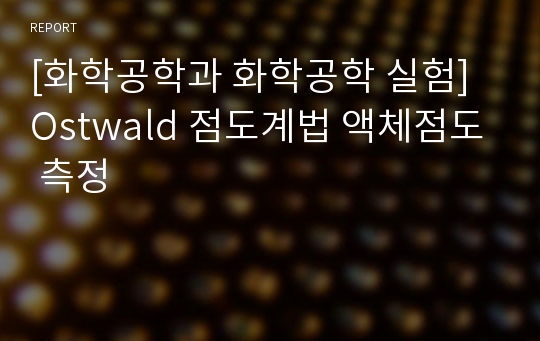 [화학공학과 화학공학 실험] Ostwald 점도계법 액체점도 측정