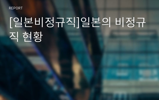 [일본비정규직]일본의 비정규직 현황