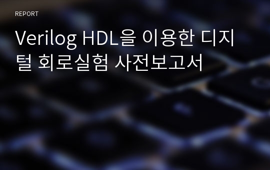 Verilog HDL을 이용한 디지털 회로실험 사전보고서