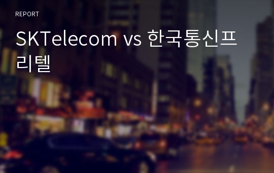 SKTelecom vs 한국통신프리텔