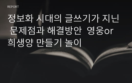 정보화 시대의 글쓰기가 지닌 문제점과 해결방안  영웅or희생양 만들기 놀이