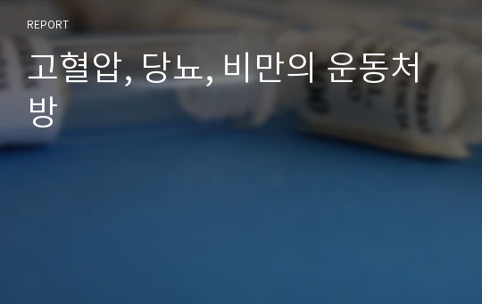 고혈압, 당뇨, 비만의 운동처방