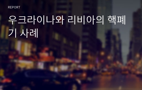 우크라이나와 리비아의 핵폐기 사례