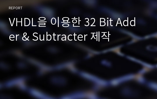 VHDL을 이용한 32 Bit Adder &amp; Subtracter 제작