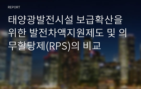 태양광발전시설 보급확산을 위한 발전차액지원제도 및 의무할당제(RPS)의 비교