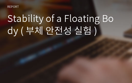 Stability of a Floating Body ( 부체 안전성 실험 )