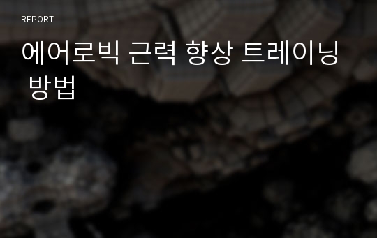 에어로빅 근력 향상 트레이닝 방법