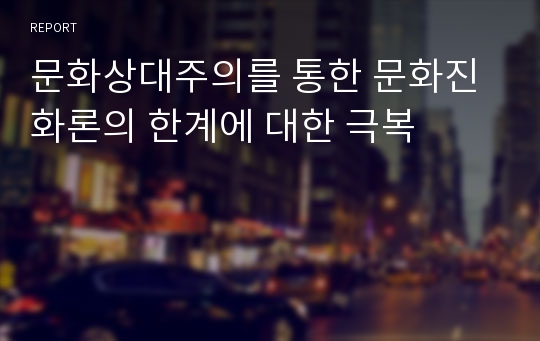 문화상대주의를 통한 문화진화론의 한계에 대한 극복