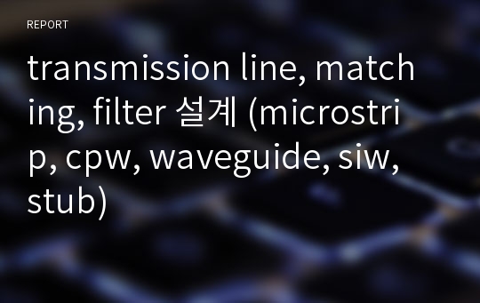 transmission line, matching, filter 설계 (microstrip, cpw, waveguide, siw, stub)