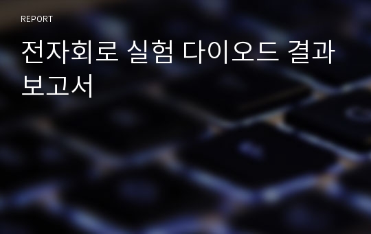 전자회로 실험 다이오드 결과보고서