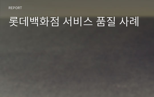 롯데백화점 서비스 품질 사례