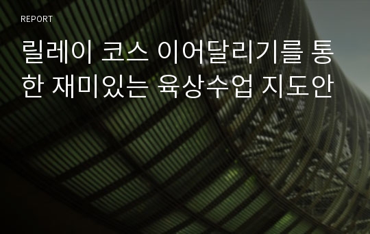 릴레이 코스 이어달리기를 통한 재미있는 육상수업 지도안