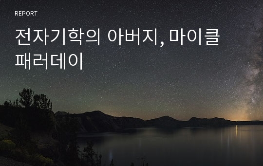 전자기학의 아버지, 마이클 패러데이