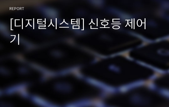 [디지털시스템] 신호등 제어기