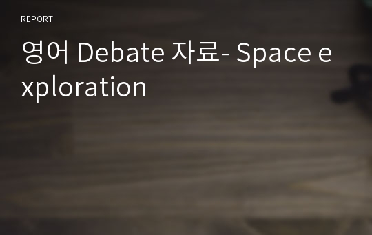 영어 Debate 자료- Space exploration