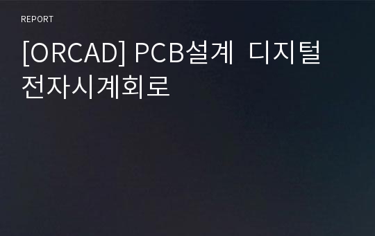 [ORCAD] PCB설계  디지털전자시계회로