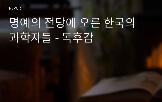 명예의 전당에 오른 한국의 과학자들 - 독후감