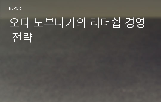 오다 노부나가의 리더쉽 경영 전략