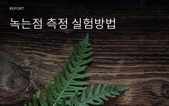 녹는점 측정 실험방법