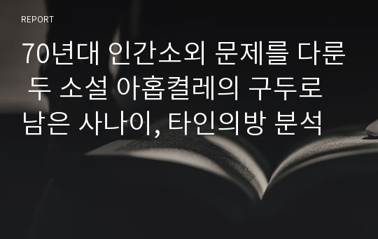 70년대 인간소외 문제를 다룬 두 소설 아홉켤레의 구두로 남은 사나이, 타인의방 분석