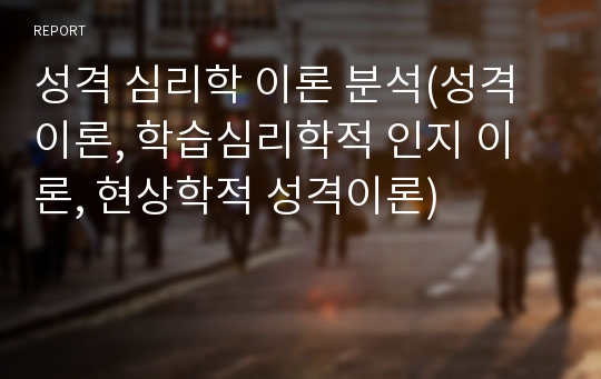 성격 심리학 이론 분석(성격이론, 학습심리학적 인지 이론, 현상학적 성격이론)