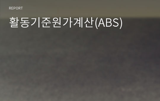 활동기준원가계산(ABS)