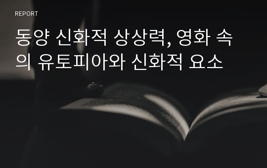 동양 신화적 상상력, 영화 속의 유토피아와 신화적 요소