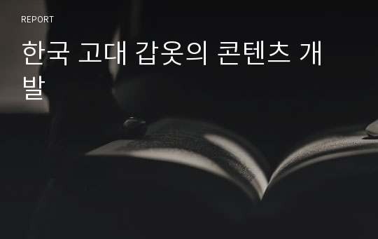 한국 고대 갑옷의 콘텐츠 개발