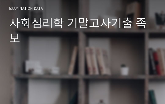 사회심리학 기말고사기출 족보