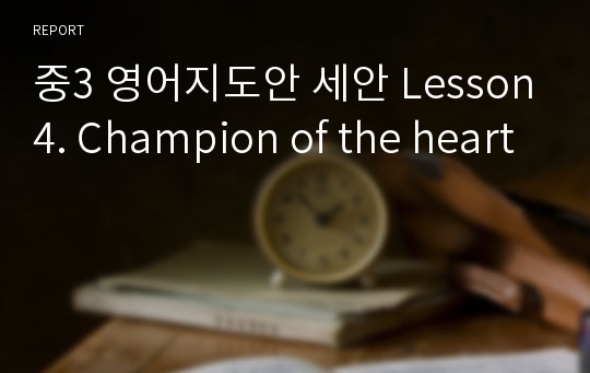 중3 영어지도안 세안 Lesson4. Champion of the heart