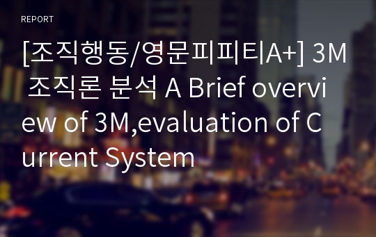 [조직행동/영문피피티A+] 3M 조직론 분석 A Brief overview of 3M,evaluation of Current System