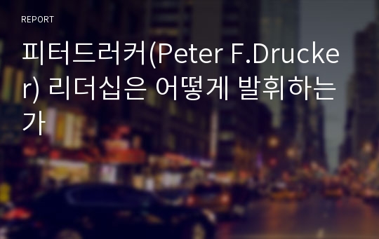 피터드러커(Peter F.Drucker) 리더십은 어떻게 발휘하는가