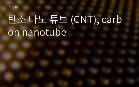 탄소 나노 튜브 (CNT), carbon nanotube