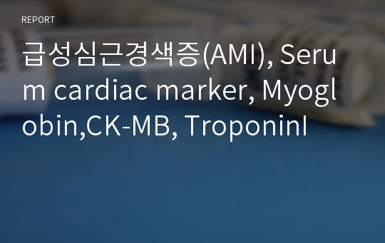 급성심근경색증(AMI), Serum cardiac marker, Myoglobin,CK-MB, TroponinI