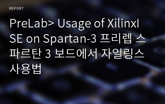 PreLab&gt; Usage of XilinxISE on Spartan-3 프리렙 스파르탄 3 보드에서 자일링스 사용법