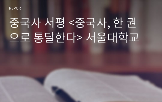중국사 서평 &lt;중국사, 한 권으로 통달한다&gt; 서울대학교