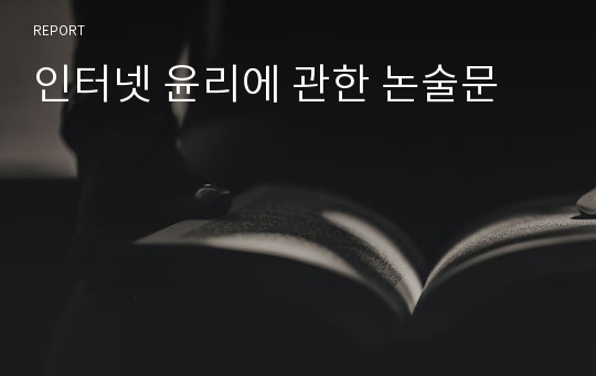 인터넷 윤리에 관한 논술문