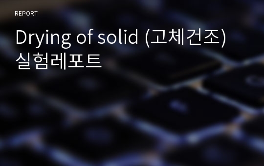 Drying of solid (고체건조) 실험레포트