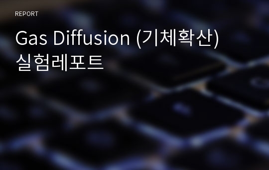 Gas Diffusion (기체확산) 실험레포트