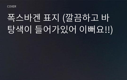 폭스바겐 표지 (깔끔하고 바탕색이 들어가있어 이뻐요!!)